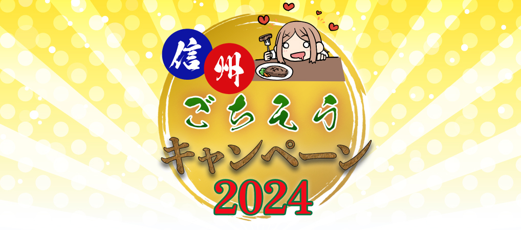 信州ごちそうキャンペーン2024