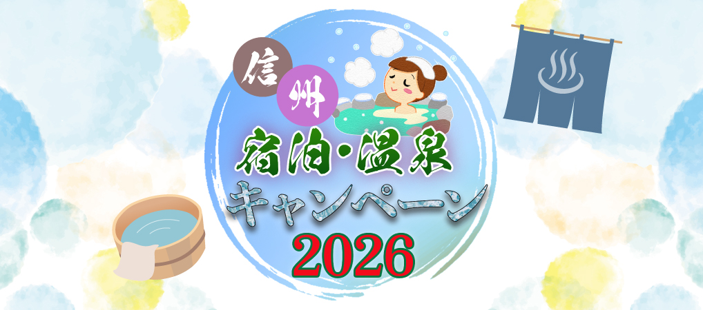 信州 宿泊・温泉キャンペーン2026
