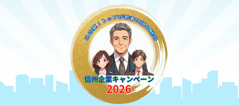 信州企業キャンペーン2026