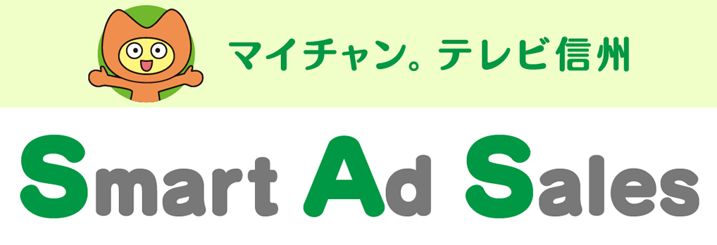 テレビ信州スマートアドセールス Smart Ad Sales