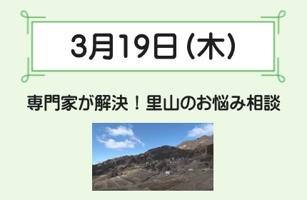 3月19日(木)専門家が解決！里山のお悩み相談