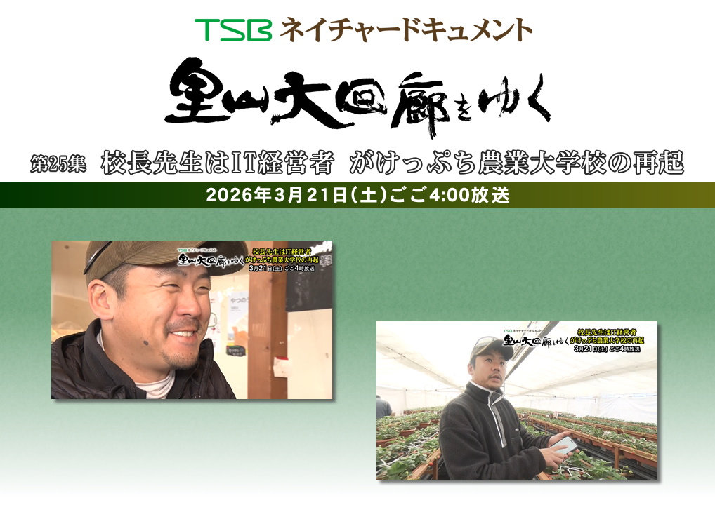 TSBネイチャードキュメント 里山大回廊をゆく 第25集「校長先生はIT経営者 がけっぷち農業大学校の再起」2026年3月21日(土)放送
