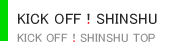 KICK OFF！SHINSHU TOP